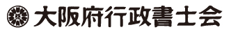 大阪府行政書士会